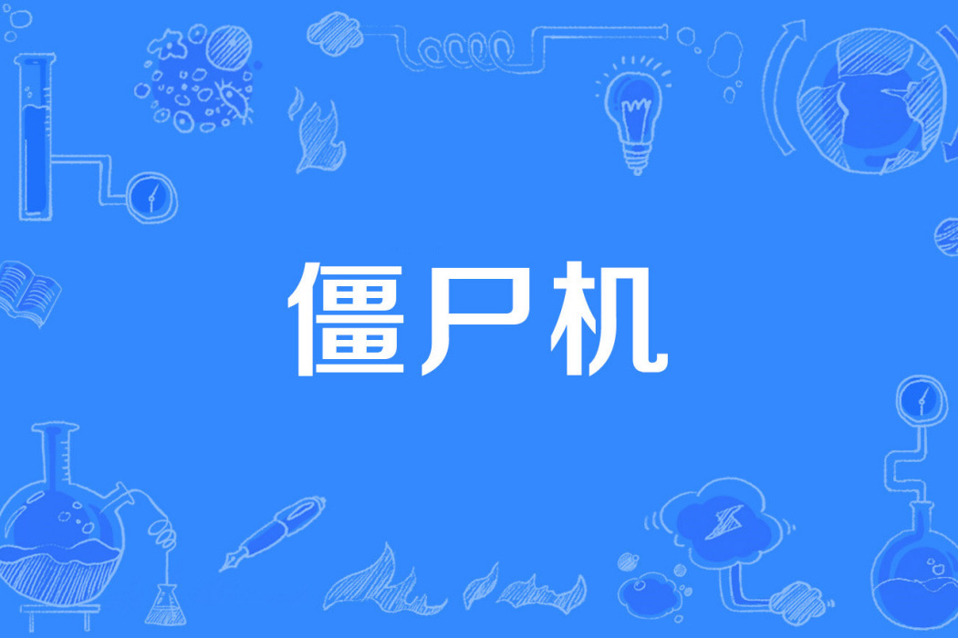 殭屍機 殭屍機