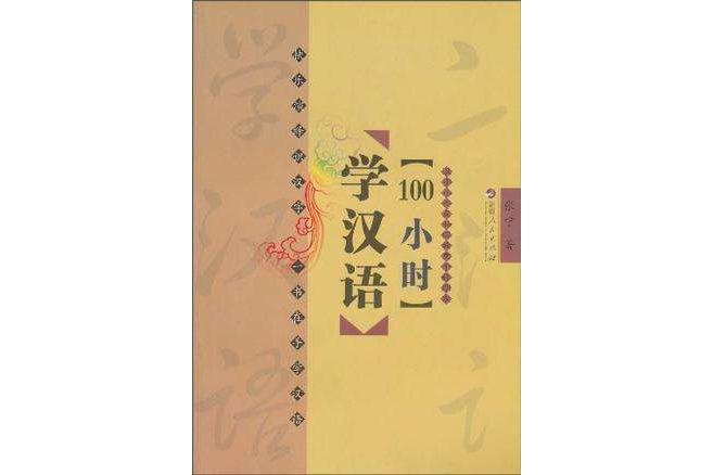 100小時學漢語 100小時學漢語