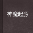 神魔起源 神魔起源
