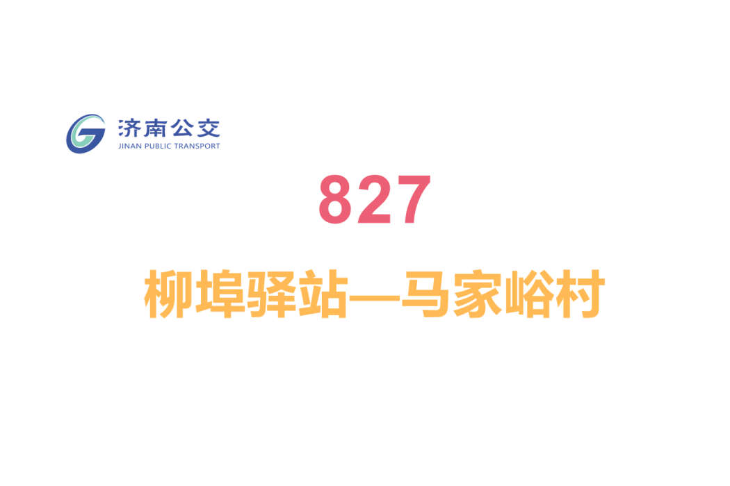 濟南公交827路 濟南公交827路