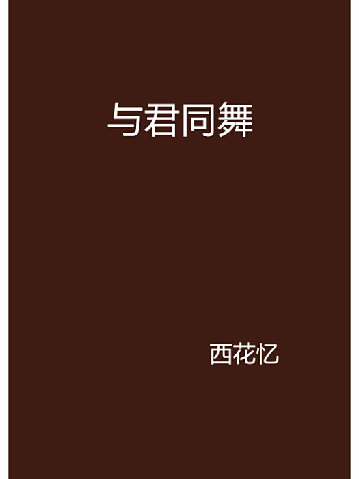 與君同舞 與君同舞