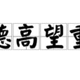 德高望重 德高望重