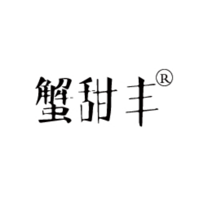 蟹甜豐 蟹甜豐