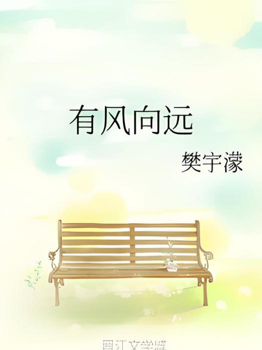 有風向遠 有風向遠
