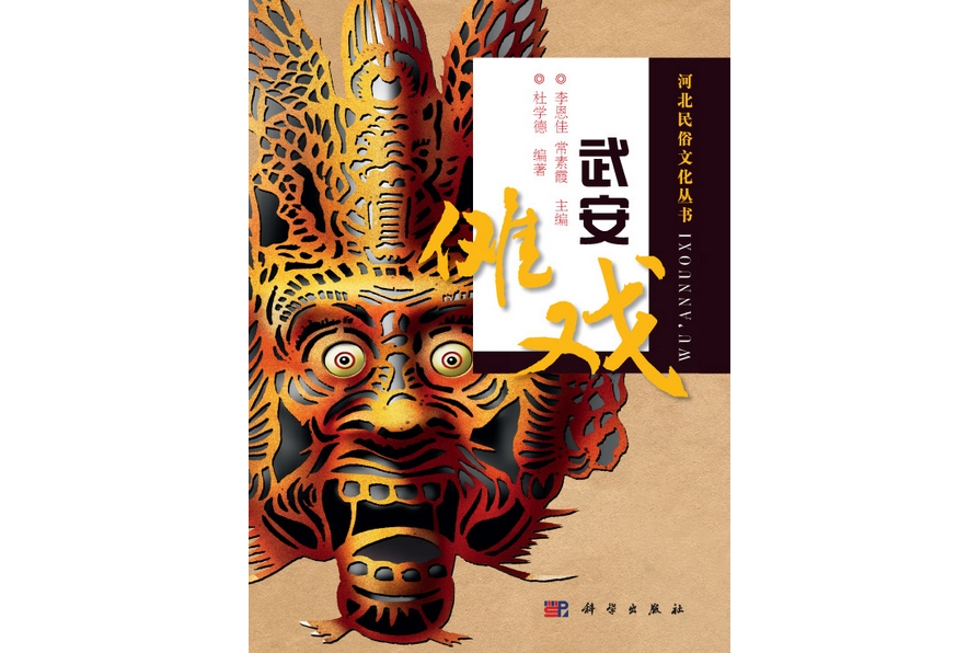 武安儺戲(2010年科學出版社出版的圖書) 武安儺戲(2010年科學出版社出版的圖書)