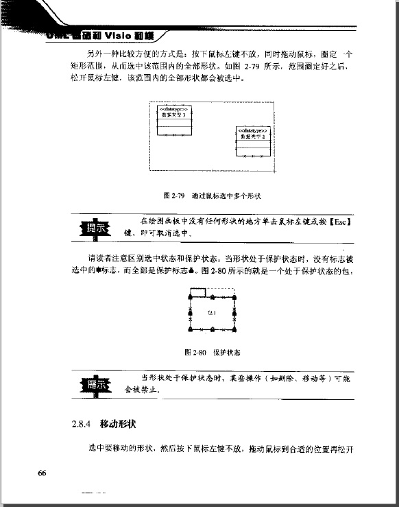 UML基礎及Visio建模