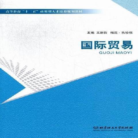 國際貿易(2012年北京理工大學出版社出版的圖書) 國際貿易(2012年北京理工大學出版社出版的圖書)
