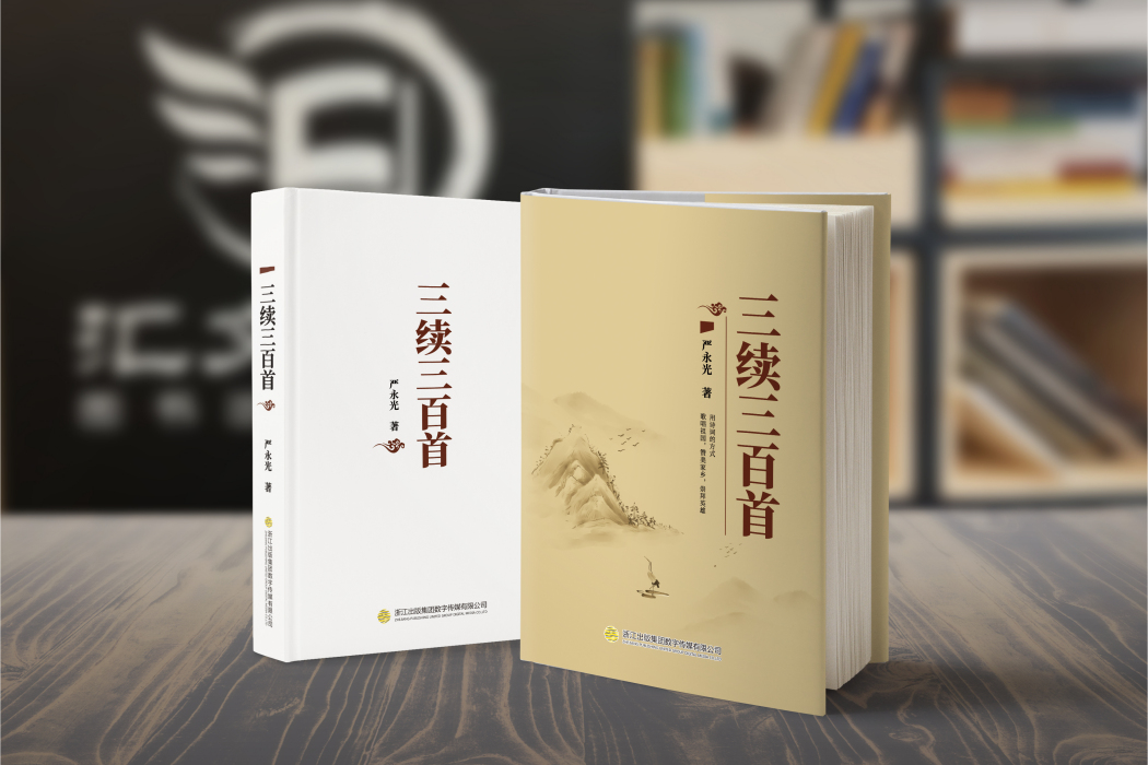 三續三百首 三續三百首