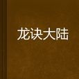 龍訣大陸 龍訣大陸