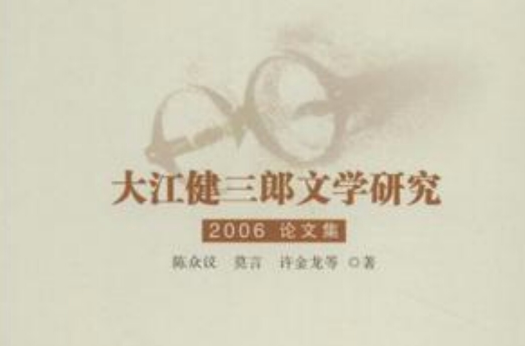 大江健三郎文學研究2006論文集(大江健三郎文學研究)
