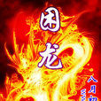 困龍 困龍