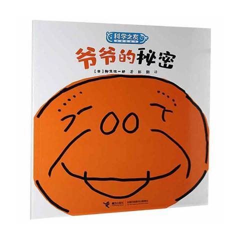 爺爺的秘密(2021年接力出版社出版的圖書) 爺爺的秘密(2021年接力出版社出版的圖書)