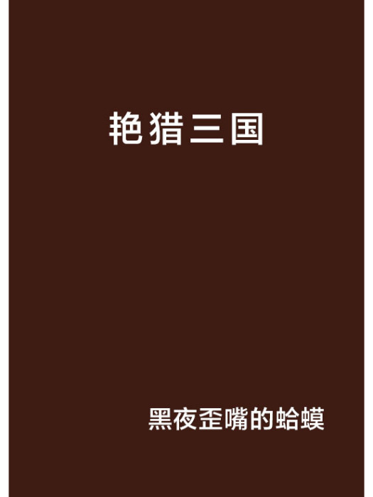 艷獵三國 艷獵三國