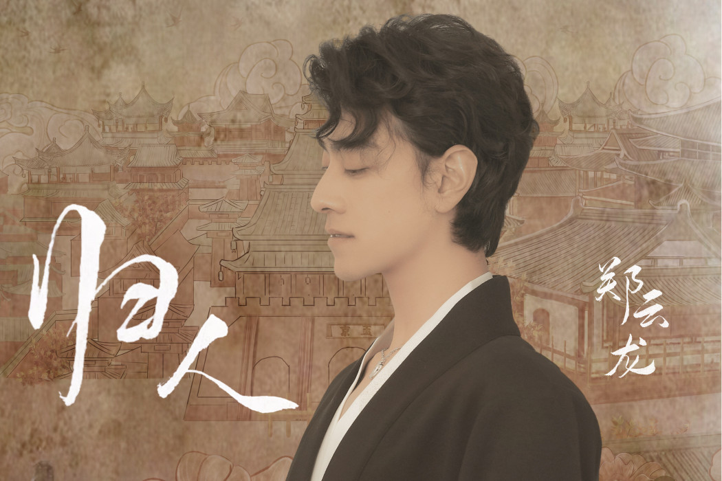 歸人(影視劇《花琉璃軼聞》摯愛主題曲) 歸人(影視劇《花琉璃軼聞》摯愛主題曲)