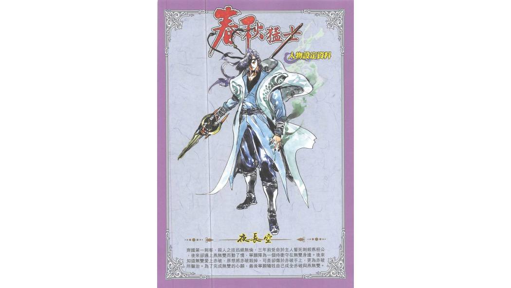 夜長空(港漫《春秋猛士》中登場的角色) 夜長空(港漫《春秋猛士》中登場的角色)