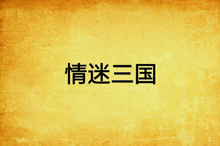 情迷三國 情迷三國