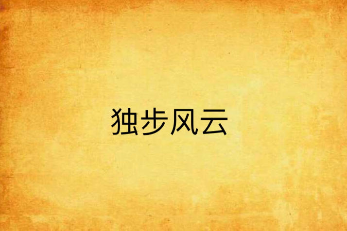 獨步風雲(繁星暗所著的網路小說) 獨步風雲(繁星暗所著的網路小說)