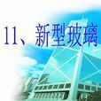 新型玻璃(人教版語文五年級上冊課文) 新型玻璃(人教版語文五年級上冊課文)