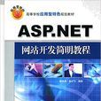 ASP.NET網站開發簡明教程