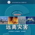 遠離災害 遠離災害