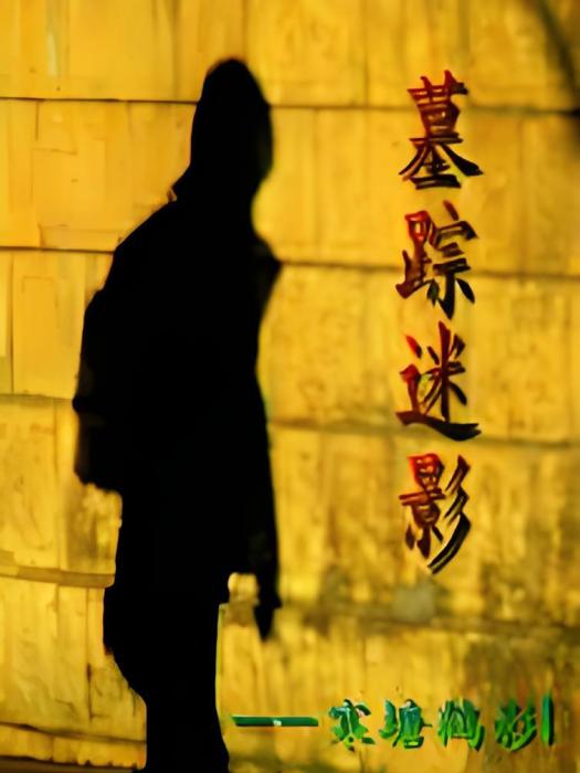 墓蹤迷影 墓蹤迷影