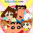 蠟筆小新(1993年日本卡通片) 蠟筆小新(1993年日本卡通片)