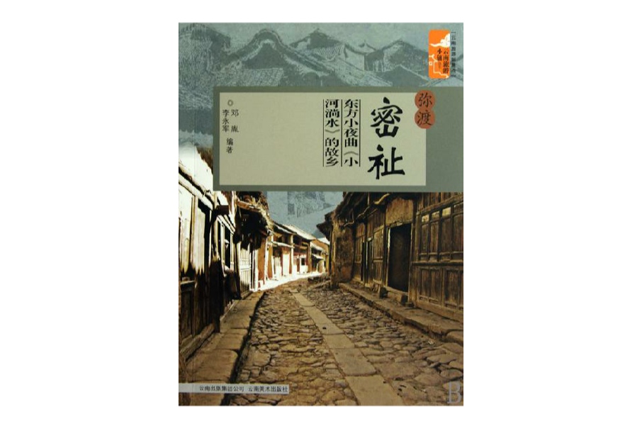 彌渡密祉:東方小夜曲小河淌水的故鄉(彌渡密祉) 彌渡密祉:東方小夜曲小河淌水的故鄉(彌渡密祉)