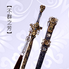 不群之芳