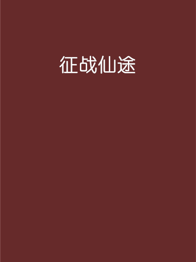 征戰仙途(雨簾創作的玄幻小說) 征戰仙途(雨簾創作的玄幻小說)