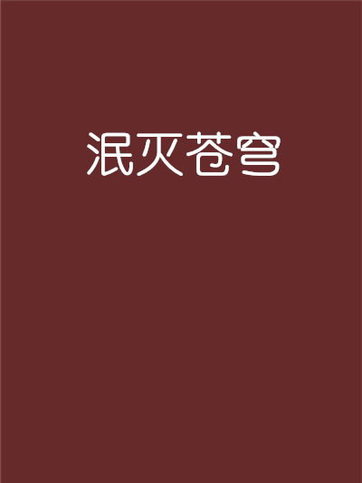 泯滅蒼穹 泯滅蒼穹