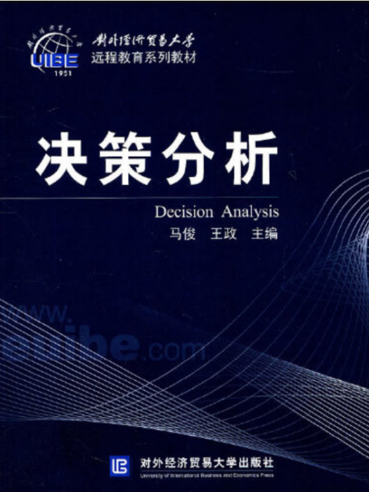 決策分析(2019年機械工業出版社出版的圖書) 決策分析(2019年機械工業出版社出版的圖書)