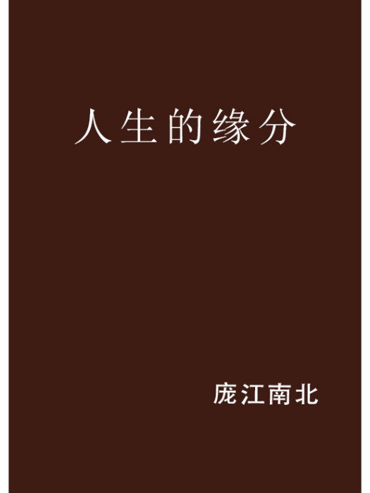 人生的緣分 人生的緣分