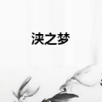 浹之夢 浹之夢