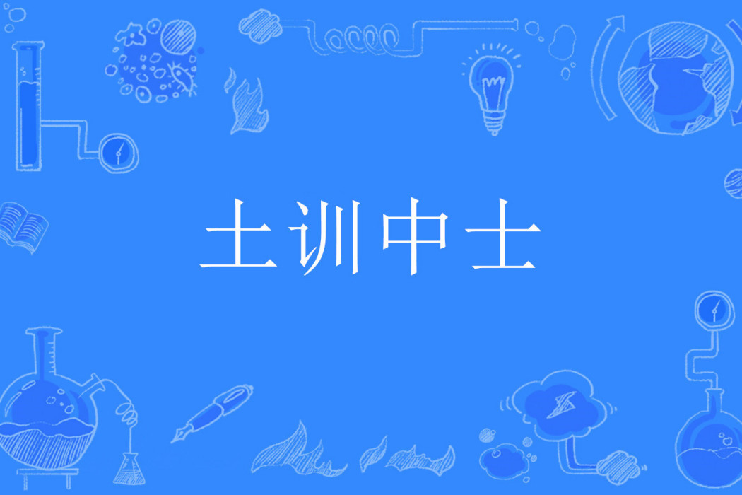 土訓中士