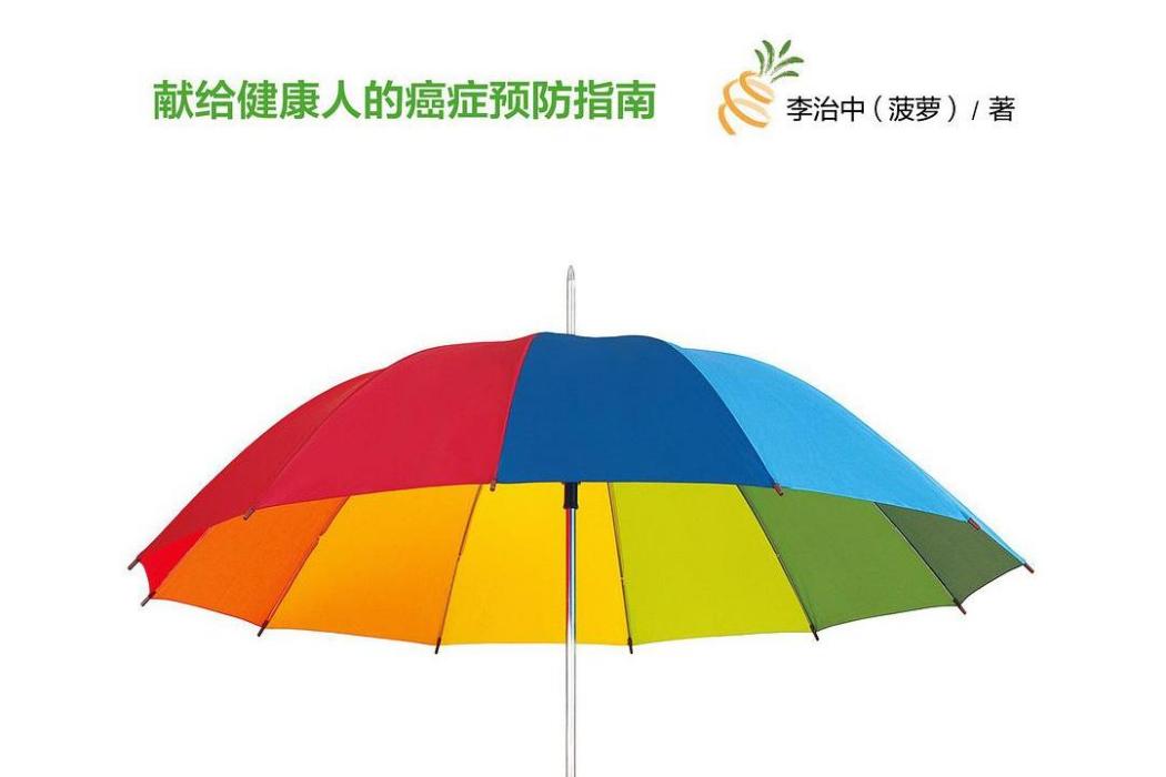 癌症·防禦 癌症·防禦