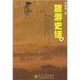 旅遊史話 旅遊史話