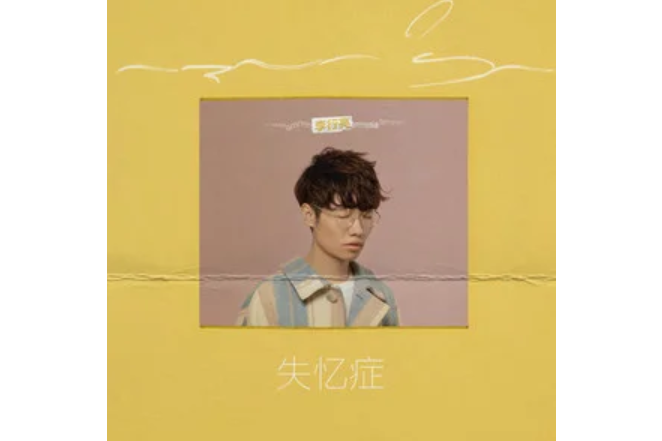 失憶症(2022年李行亮演唱的歌曲) 失憶症(2022年李行亮演唱的歌曲)