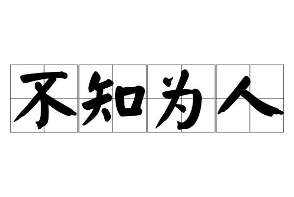 不知為人 不知為人