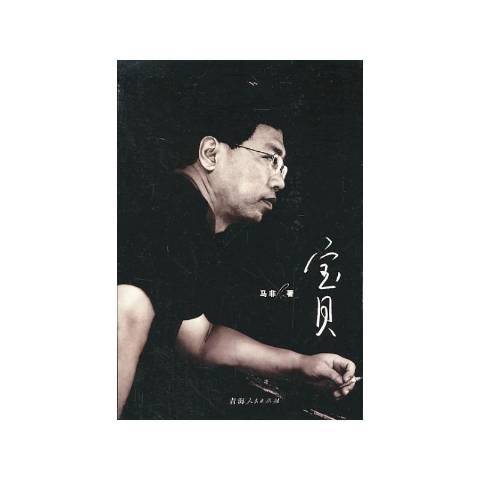寶貝(2013年青海人民出版社出版的圖書) 寶貝(2013年青海人民出版社出版的圖書)