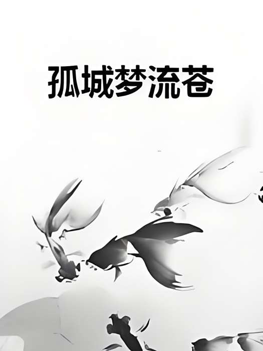孤城夢流蒼