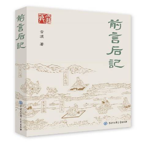 前言後記(2017年中國大百科全書出版社出版的圖書) 前言後記(2017年中國大百科全書出版社出版的圖書)