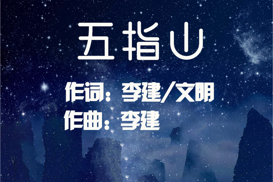 五指山(李建演唱歌曲) 五指山(李建演唱歌曲)