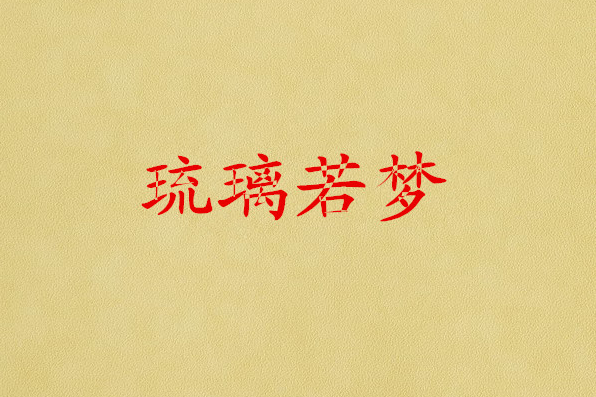 琉璃若夢(小說)