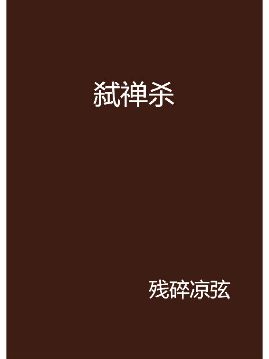 弒禪殺 弒禪殺