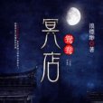 鴛鴦冥店