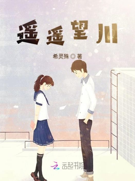 遙遙望川 遙遙望川