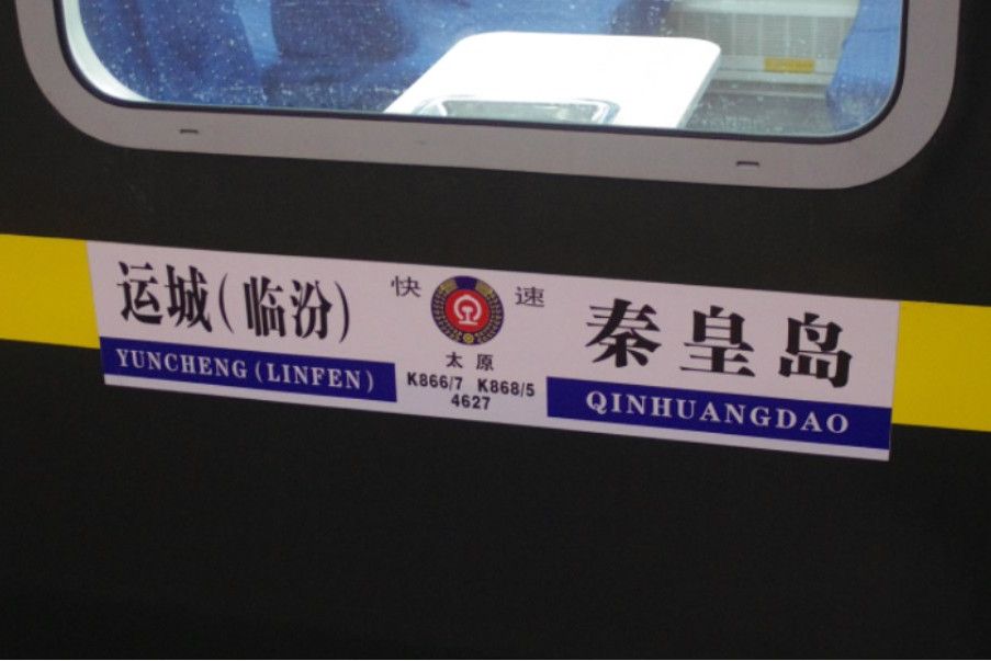 K866/K867次列車 K866/K867次列車