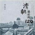 清朝最後的120天(2021年生活·讀書·新知三聯書店出版的圖書) 清朝最後的120天(2021年生活·讀書·新知三聯書店出版的圖書)