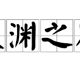 天淵之別(成語) 天淵之別(成語)