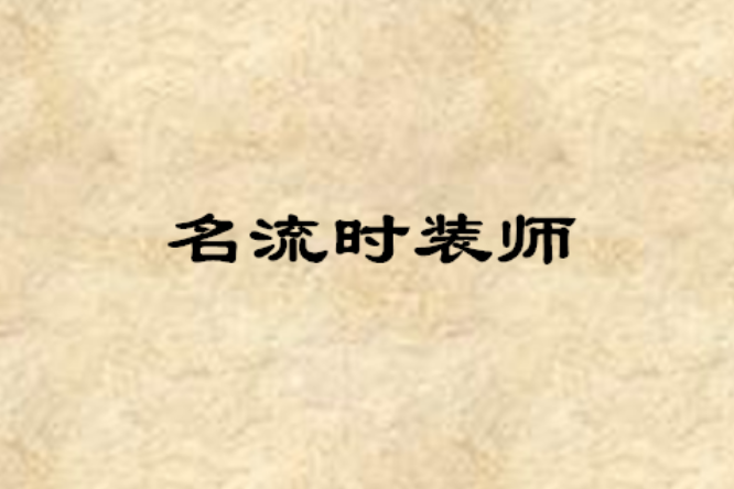 名流時裝師